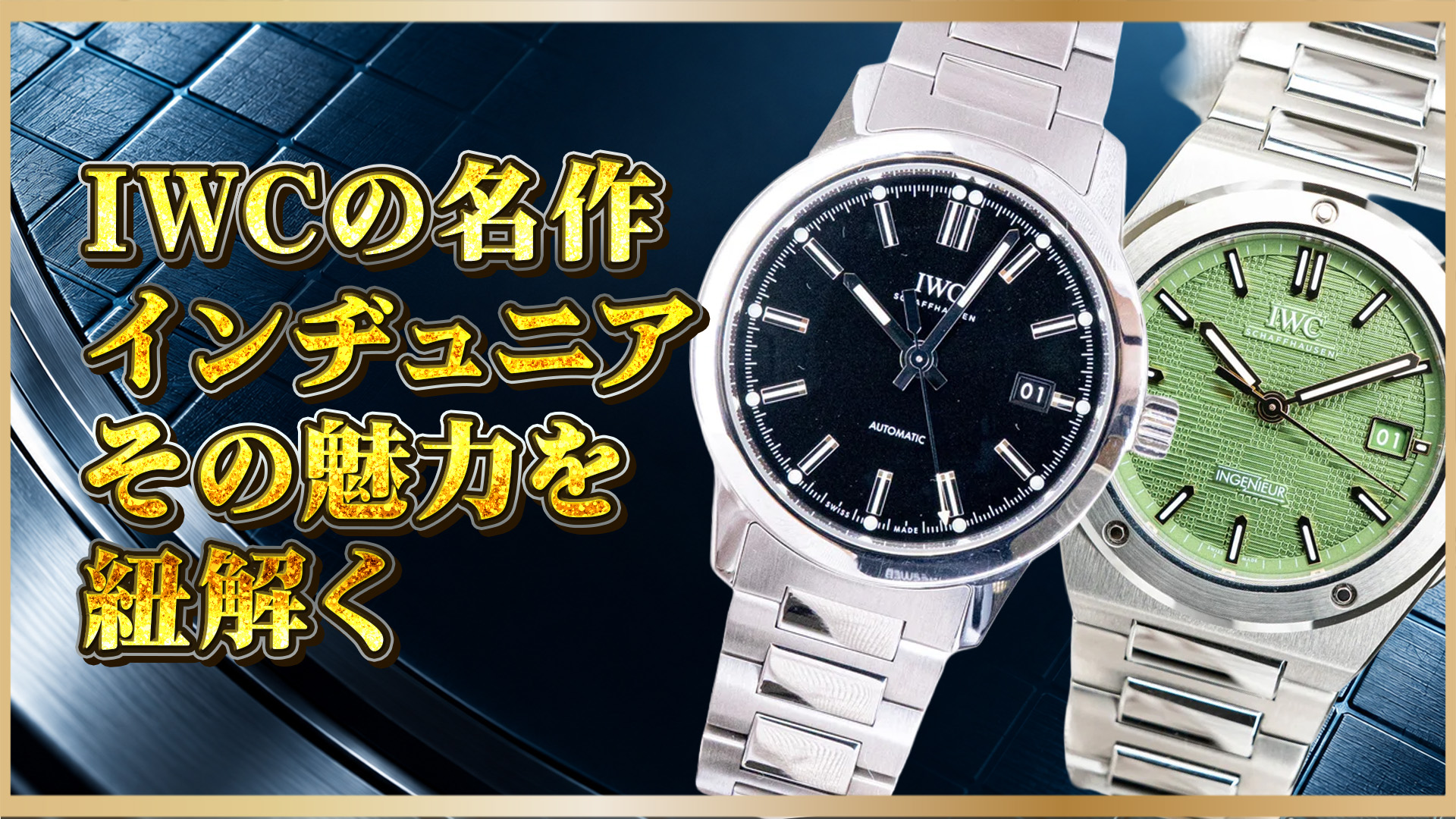 【iwc インジュニア】徹底解説｜知っておくべきポイントまとめ